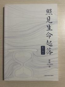 医声相伴:照见生命起落 （无书衣）