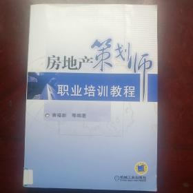 房地产策划师职业培训教程