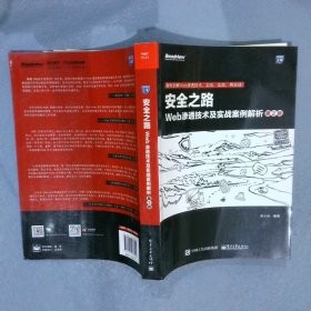 安全之路：Web渗透技术及实战案例解析