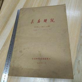 长春师院报   合订本之三  【总68——100期】1988.1——1990.11