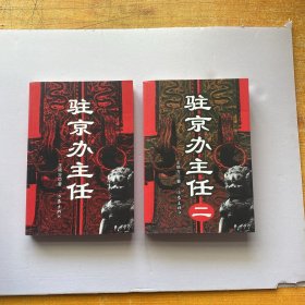 驻京办主任+驻京办主任（二）共2本合售【正版 内页干净】