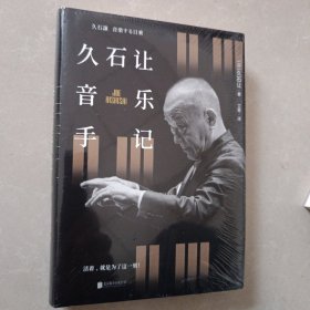 久石让音乐手记（活着，就是为了这一刻！）