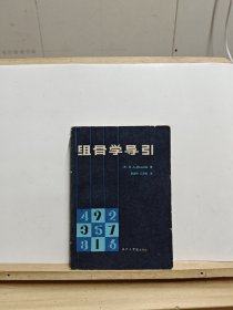 组骨学导引【1982年一版一印】