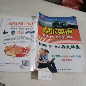 卓尔英语高中英语作文锦囊