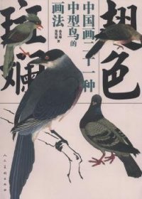 翅色斑斓:中国画二十一种中型鸟的画法 孙其峰，郑隽延　编绘 9787102062440 人民美术出版社