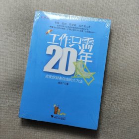 工作只需20年：实现你财务自由的大方法