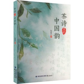 茶诗里的中国韵 综合读物 阮蔚蕉 编