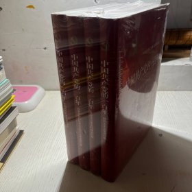 中国共产党的一百年 全四卷（精装）全四册