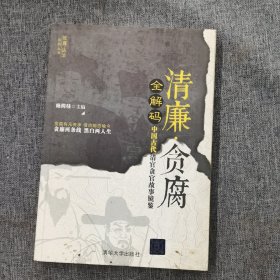 清廉·贪腐全解码——中国古代清官贪官故事镜鉴