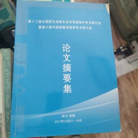 第十三届全国野生动物生态与资源保护学术论文摘要集