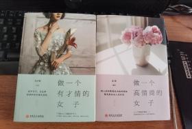 4册女性必看书籍做一个有才情的女子+做一个高情商的女子（两本合售）