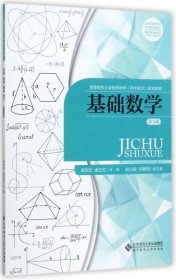 基础数学(第5册高等院校小学教师培养初中起点规划教材)