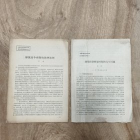 八十年代 学术讲稿（两份）: （刘炼）解放战争初期的国共谈判、（张恒）国民经济恢复时期的几个问题 —— 包邮！