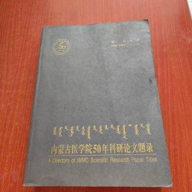 内蒙古医学院50年科研论文题录