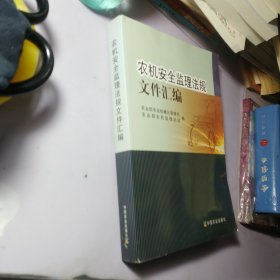 农机安全监理法规文件汇编