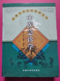 中国传统临床医学丛书：中医急诊学（特价书）