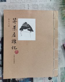 芥末居杂记