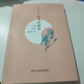 会飞的硬币/全民微阅读系列(作者签名盖章书)