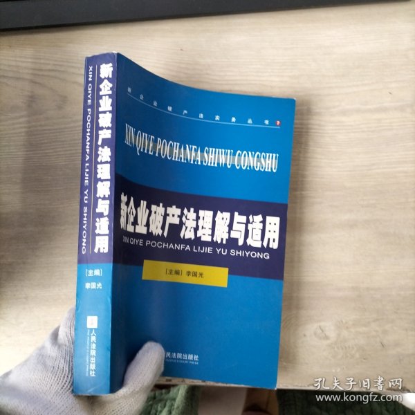 新企业破产法理解与适用