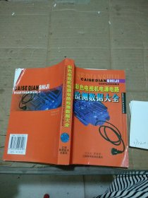 彩色電視機(jī)電源電路檢測數(shù)據(jù)大全