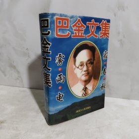 巴金文集