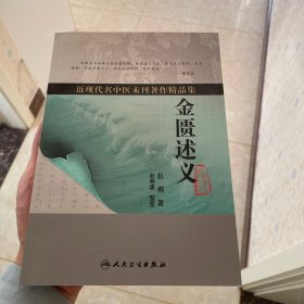 近现代名中医未刊著作精品集·金匮述义