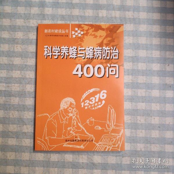 科学养蜂与蜂病防治400问