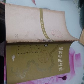 罪恶的旧社会第四辑