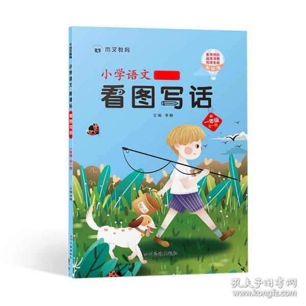 小学语文看图写话一年级（全一册） 9787540992569