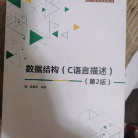 数据结构（C语言描述）（第2版）