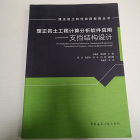 理正岩土工程计算分析软件应用----支挡结构设计