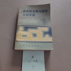 合成聚合物与塑料分析手册