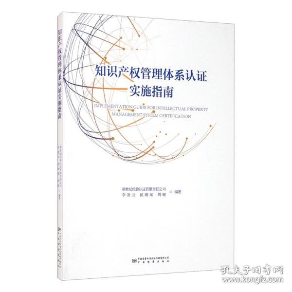 企业知识产权管理体系认证实施指南