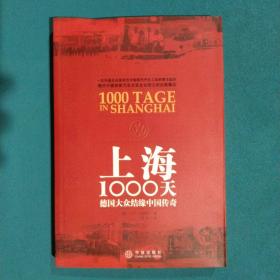 上海1000天：德国大众结缘中国传奇