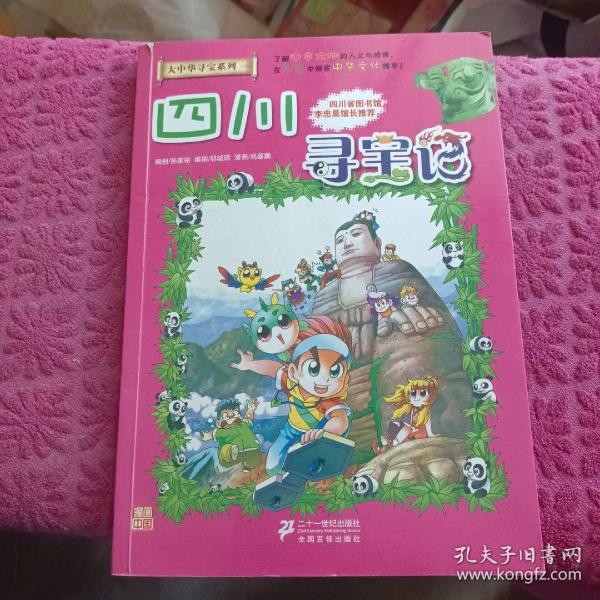 我的第一本大中华寻宝漫画书5：四川寻宝记