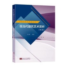 現(xiàn)當(dāng)代建筑藝術(shù)賞析（第2版）