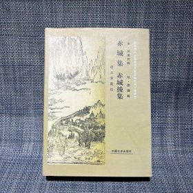 台临历史文献要集丛编之一：赤城集 赤城后集（台州市临海市地方文献）