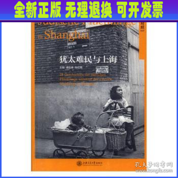 犹太难民与上海（德汉对照）