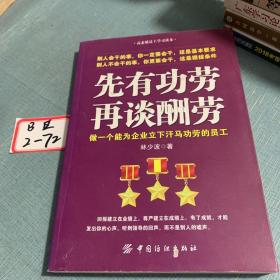 先有功劳、再谈酬劳：做一个能为企业立下汗马功劳的员工