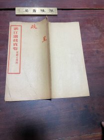 【浙江选拔贡卷 中式第一名拔贡 浙江温州府瑞安县洪彦谦】清宣统元年刻本，线装大开本一册全，浙江温州府瑞安县洪彦谦的拔贡试卷，带洪彦谦名刺一张