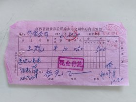 江西省副食品公司萍乡市公司中心商店发票（边炮，送决心书用）