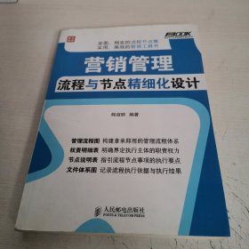 营销管理流程与节点精细化设计