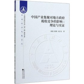 【正版书籍】中国产业集聚对地方政府税收竞争的影响：理论与实证