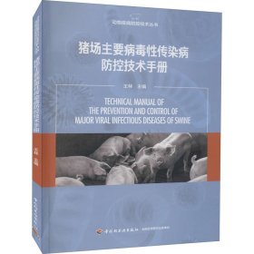 猪场主要病毒传染病防控技术手册【正版新书】