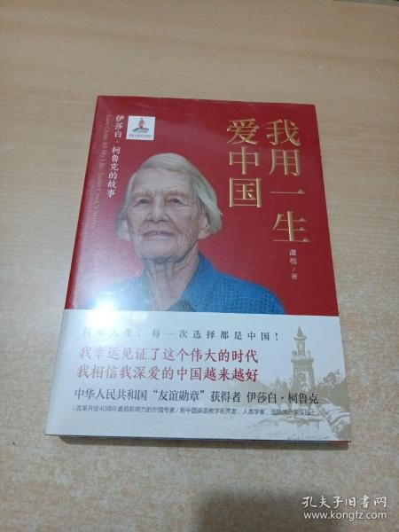 我用一生爱中国：伊莎白·柯鲁克的故事