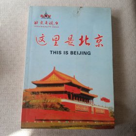 这里是北京