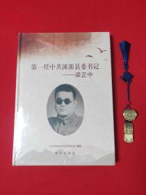 第一任中共涞源县委书记——梁正中(原装塑封)