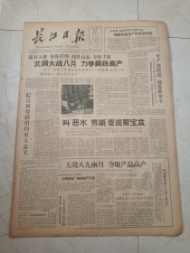 长江日报1960年8月12日。武钢大战八月，力争钢铁高产。