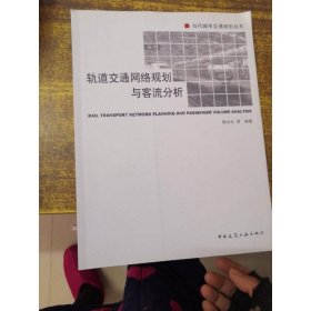 轨道交通网络规划与客流分析