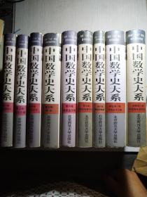 中国数学史大系（第一卷，上古到西汉；第二卷，东汉三国；第四卷，西晋至五代；第五卷，两宋；第六卷，西夏金元明；第七卷，明末到清中期；第八卷，清中期到清末；副卷第一卷，早期数学文献；副卷第二卷，中国算学书目汇编）